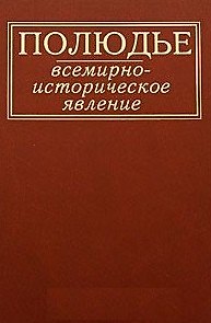 Книга Полюдье: всемирно-историческое явление / Кобищанов Ю. (Росспэн) () — 1