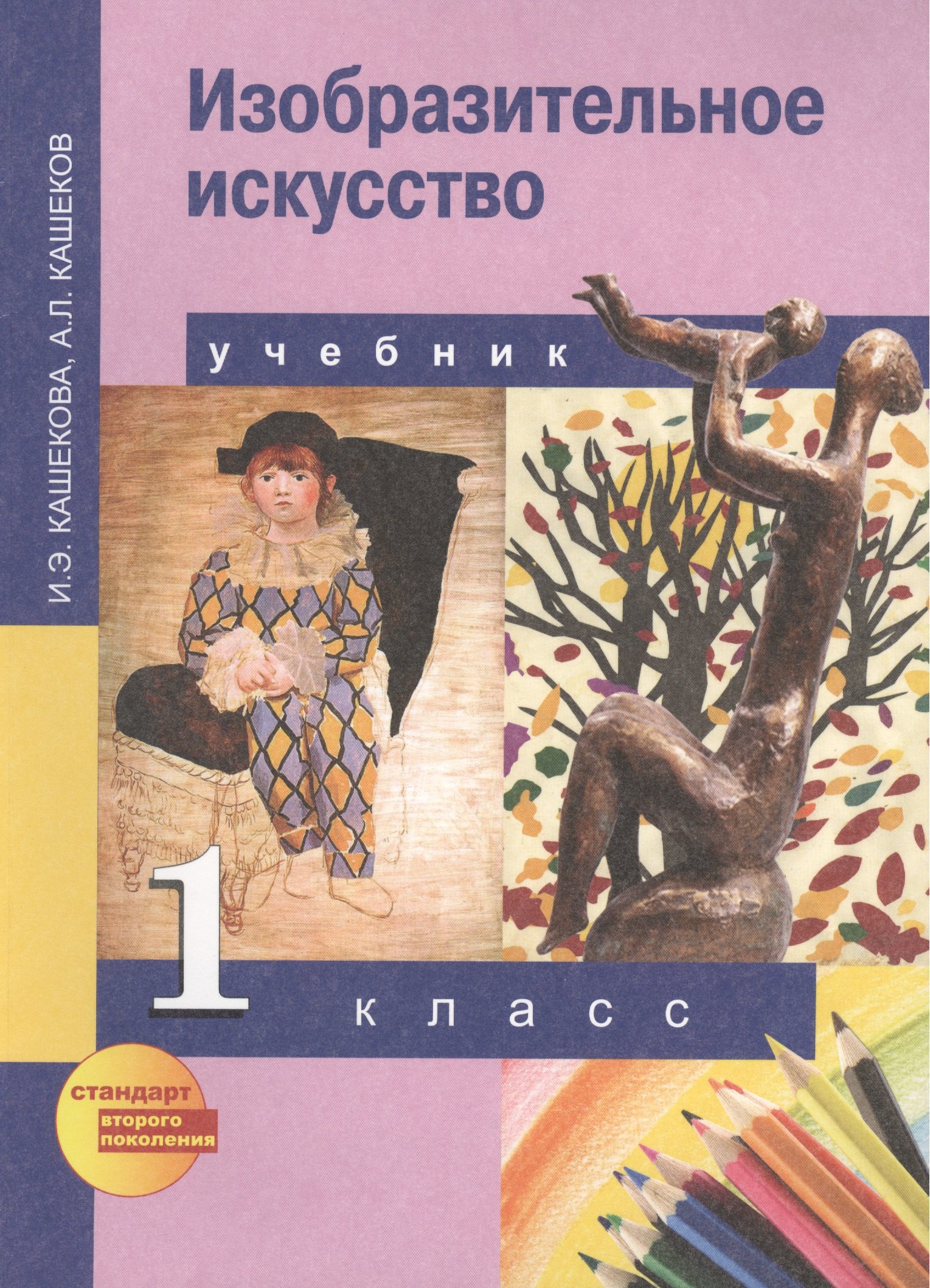 

Изобразительное искусство : учебник для общеобразоват. учреждений : 1 кл.