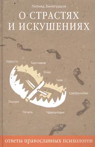 О страстях и искушениях. Ответы православных психологов. - 2-е изд.