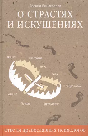 О страстях и искушениях. Ответы православных психологов. - 2-е изд. — 2482173 — 1