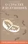 О страстях и искушениях. Ответы православных психологов. - 2-е изд. — 2482173 — 1