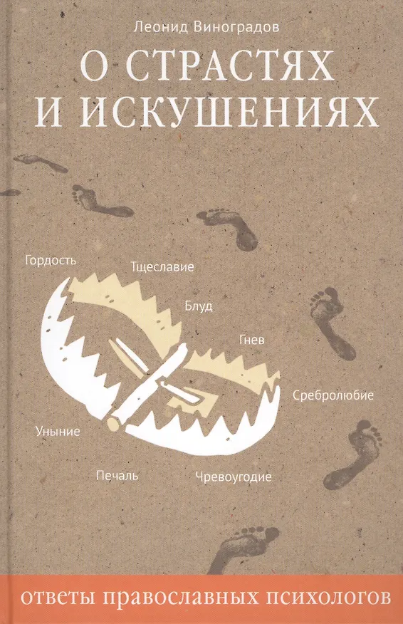 Книга О страстях и искушениях. Ответы православных психологов. - 2-е изд. (Леонид Виноградов) — 1