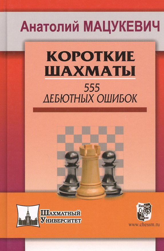 Книга Короткие шахматы. 555 дебютных ошибок (Анатолий Мацукевич) — 1