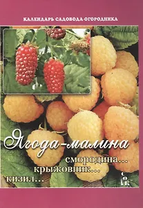 Ягода-малина Смородина Крыжовник Кизил (мКалендСадОгор) Мовсесян (2 вида)