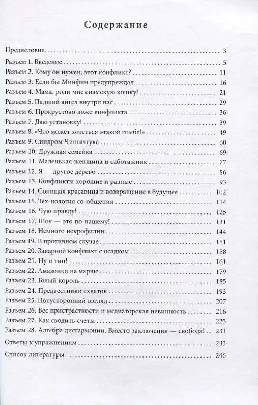 Книга Иду на конфликт. "Разнимательная" конфликтология (Елена Иванова) — 2