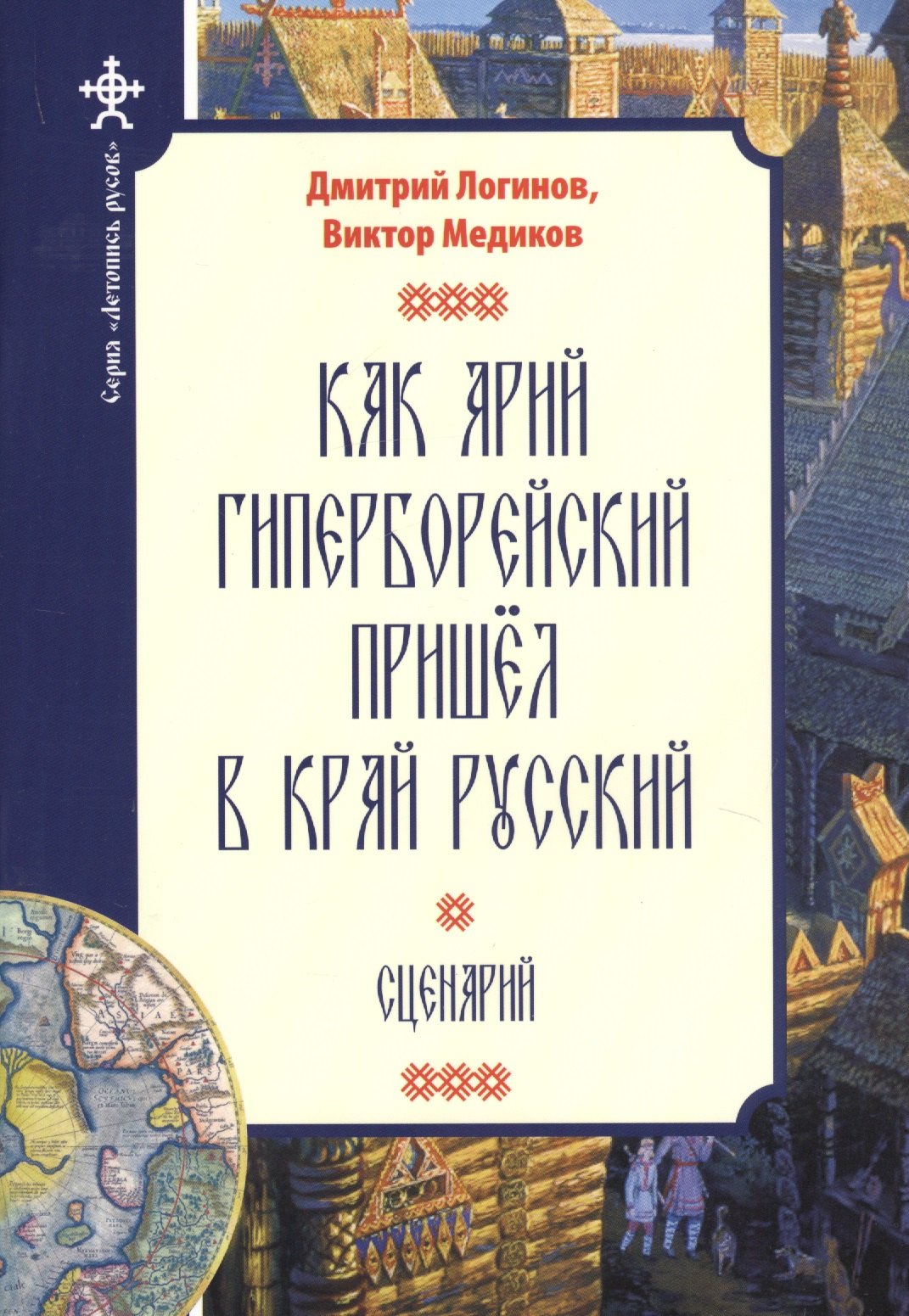 

Как Арий Гиперборейский пришел в край Русский