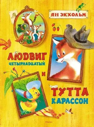 Людвиг Четырнадцатый и Тутта Карлссон — 2661933 — 1