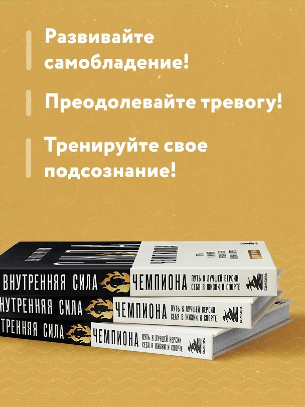 Книга Внутренняя сила чемпиона. Путь к лучшей версии себя в жизни и спорте (Джим Мерфи) — 7