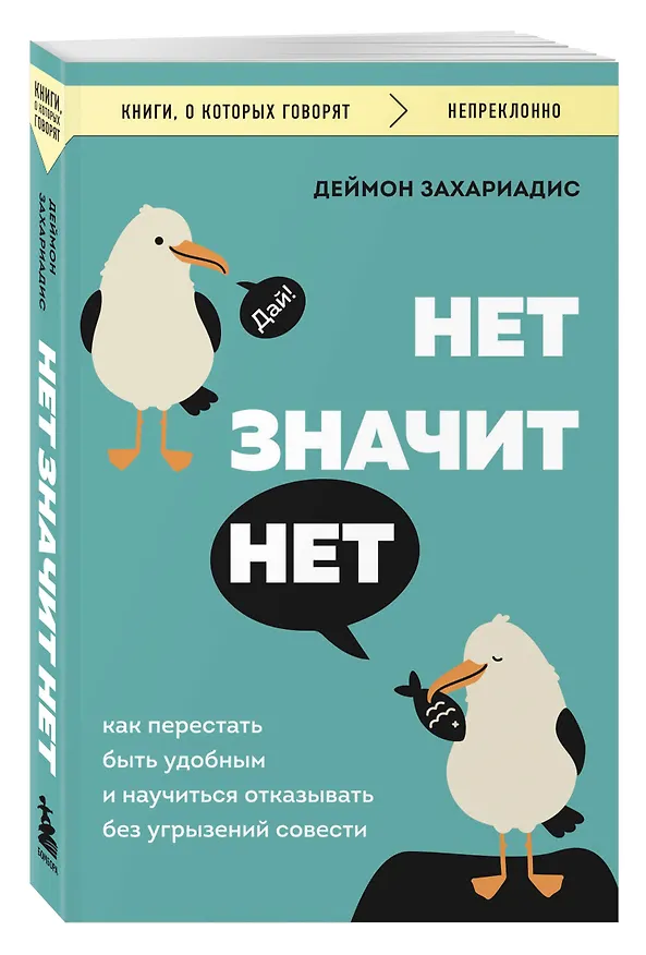 Книга Нет значит нет. Как перестать быть удобным и научиться говорить "нет" без угрызений совести (Деймон Захариадис) — 4