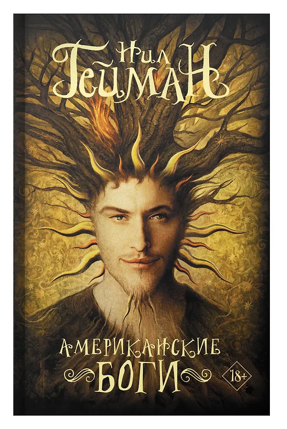 Книга Американские боги (Нил Гейман) — 7