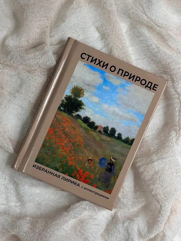 Книга Стихи о природе. Избранная лирика с иллюстрациями (Марина Цветаева, Александр Блок, Александр Пушкин) — 5