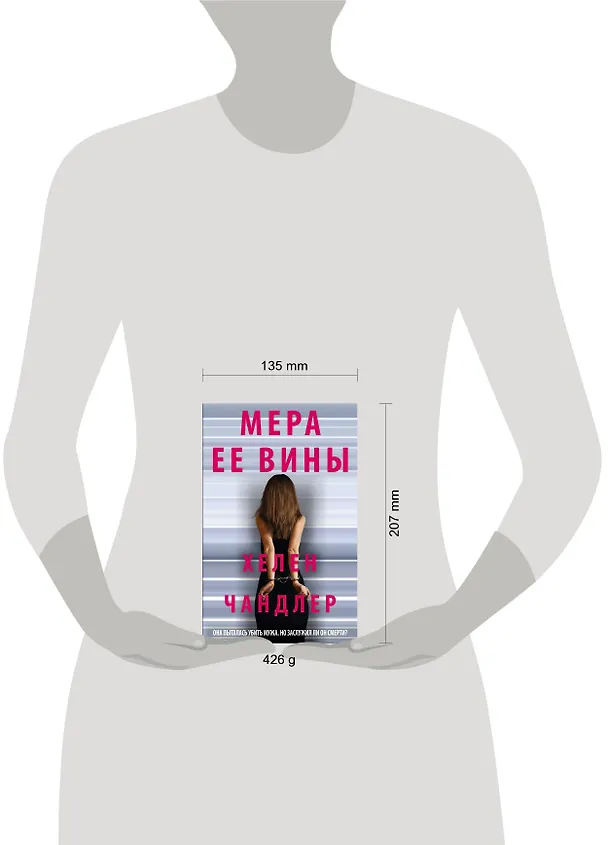 Книга Мера ее вины (Хелен Филдс) — 5