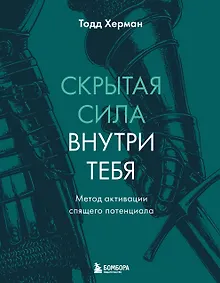 Скрытая сила внутри тебя. Метод активации спящего потенциала