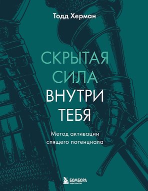 Скрытая сила внутри тебя. Метод активации спящего потенциала