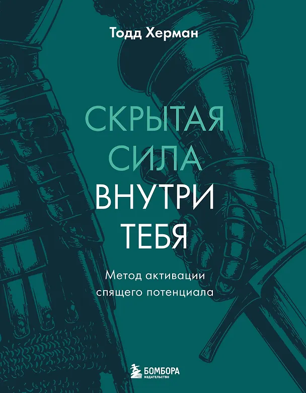 Книга Скрытая сила внутри тебя. Метод активации спящего потенциала (Тодд Херман) — 1