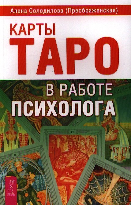 Книга Карты Таро в работе психолога. (Алена Солодилова (Преображенская)) — 1