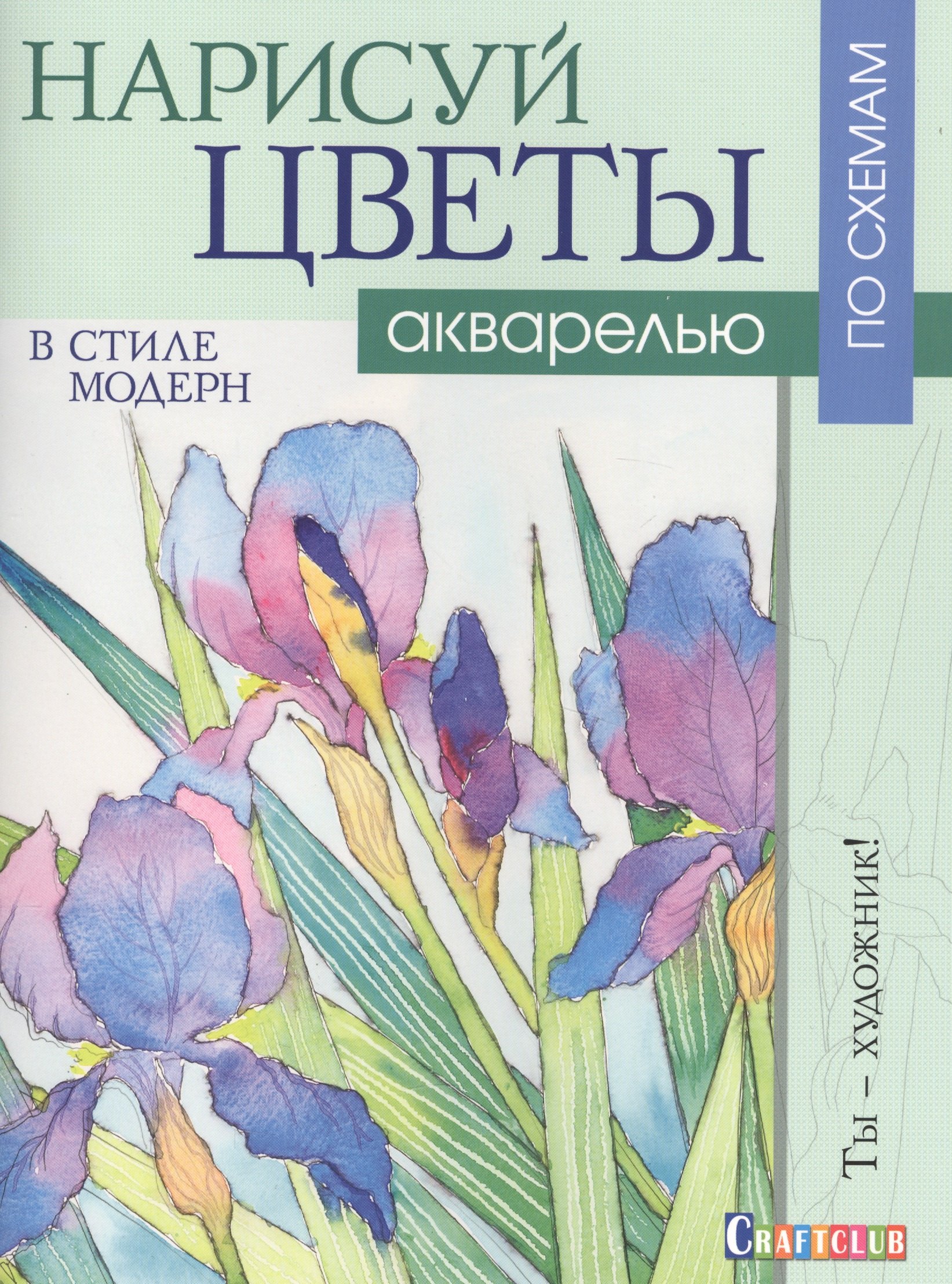

Нарисуй цветы в стиле модерн акварелью по схемам