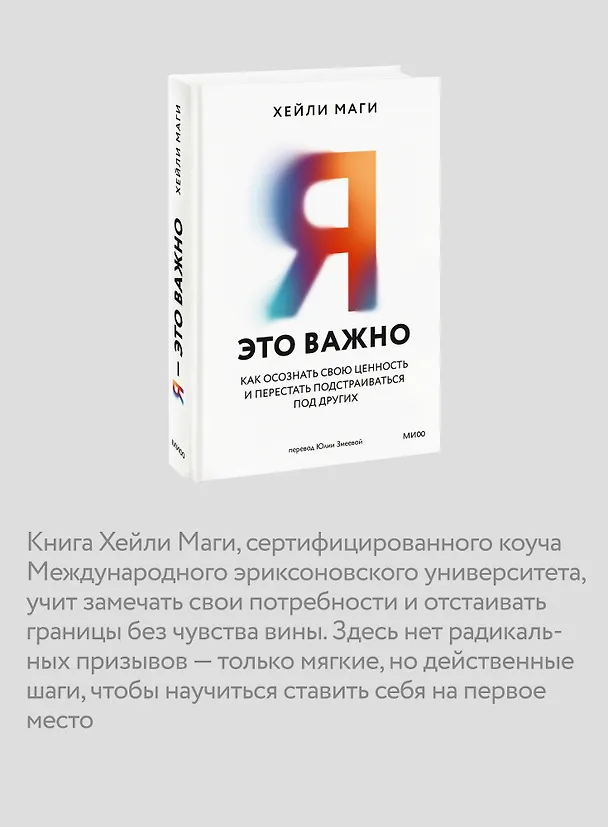 Книга Я - это важно. Как осознать свою ценность и перестать подстраиваться под других (Хейли Маги) — 7