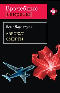 Аэробус смерти: роман