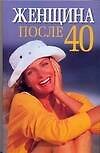 Книга Женщина после 40 (Николай Белов) — 1