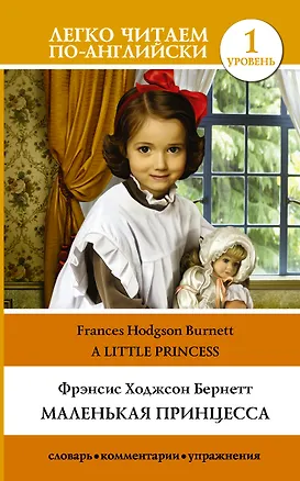 Книга Маленькая принцесса = A Little Princess (Фрэнсис Элиза Ходжсон Бёрнетт)