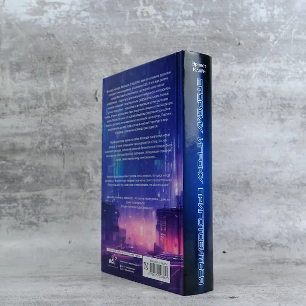 Книга Второму игроку приготовиться (Эрнест Клайн) — 7