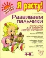 Развиваем пальчики: Книга-игра для развития мелкой моторики — 2160408 — 1