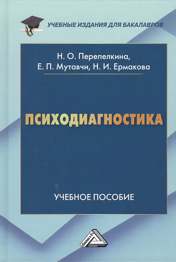 Книга Психодиагностика: Учебное пособие для бакалавров () — 1