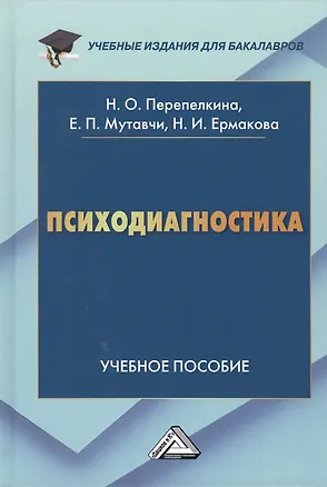 Книга Психодиагностика: Учебное пособие для бакалавров ()