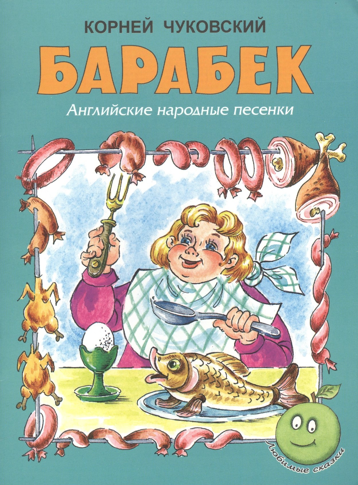 

Барабек. Английские народные песенки