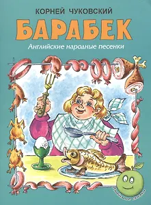 Барабек. Английские народные песенки