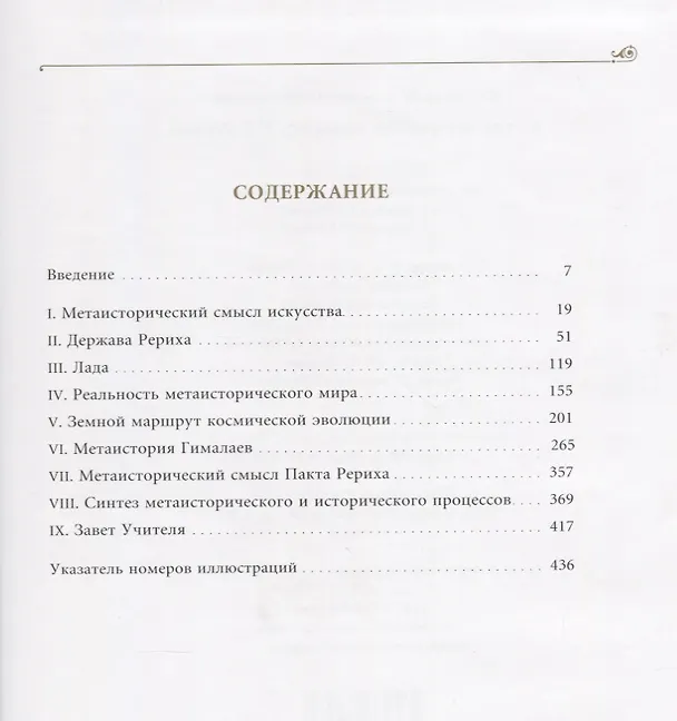 Книга Метаисторическая живопись Н.К. Рериха (ПИ) Шапошникова (Людмила Шапошникова) — 2