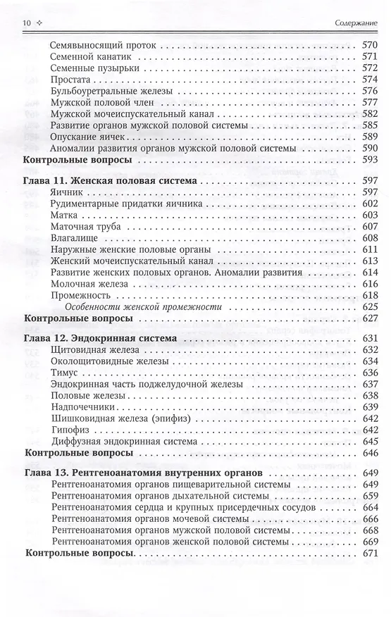 Книга Нормальная анатомия человека. Учебник для медицинских вузов в 2-х томах. Том 1 (Иван Гайворонский) — 9