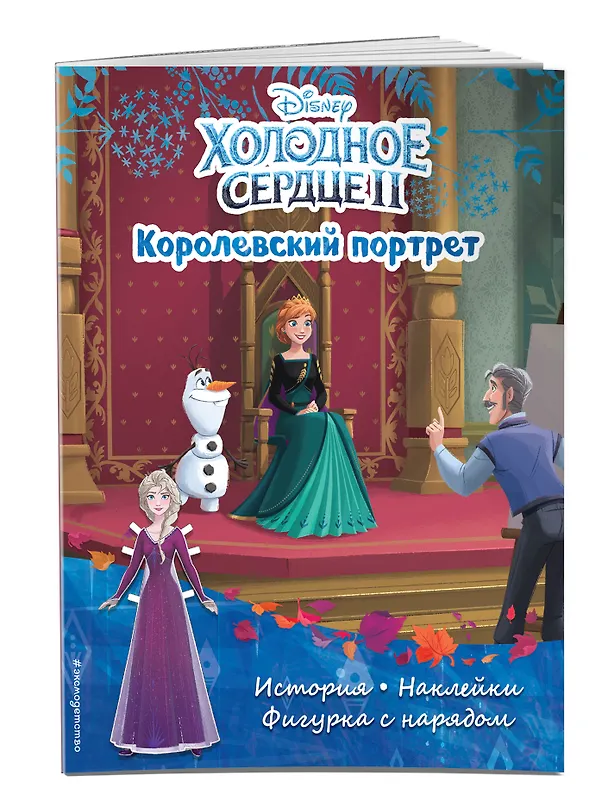 Книга Холодное сердце II. Королевский портрет. История, игры, наклейки () — 3