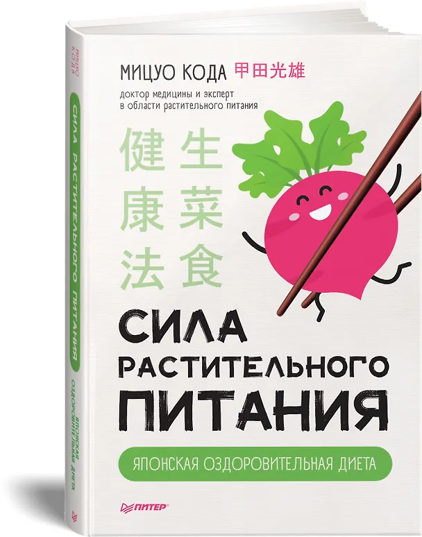 Книга Сила растительного питания. Японская оздоровительная диета (Мицуо Кода) — 2