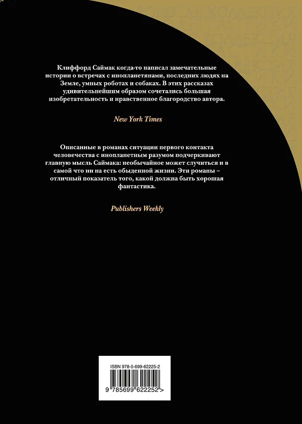 Книга Заповедник гоблинов (Клиффорд Саймак) — 2