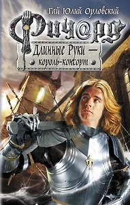 Ричард Длинные Руки - король-консорт : фантастический роман