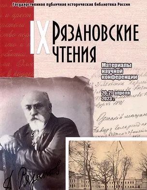 Книга Рязановские чтения (Девятые): материалы научной конференции "Биография в истории: к 100-летию Института В.И.Ленина" ()