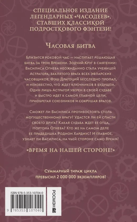 Книга Часодеи. Часовая битва. Книга 6 (специздание) (Наталья Щерба) — 2