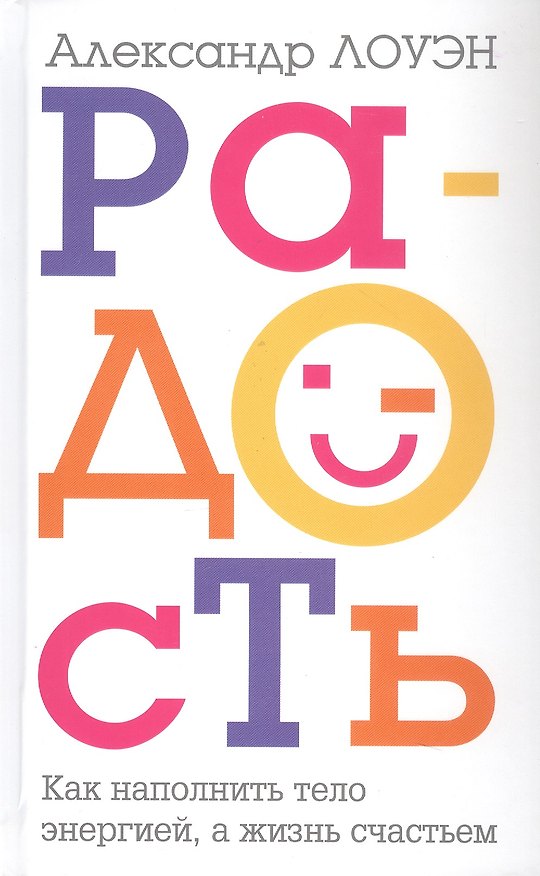 Книга Радость. Как наполнить тело энергией, а жизнь счастьем (Александр Лоуэн) — 1