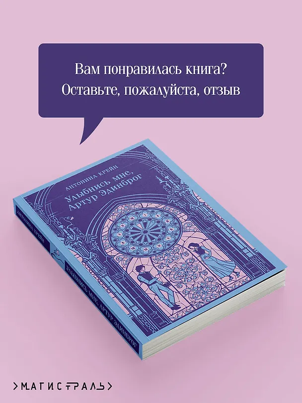 Книга Улыбнись мне, Артур Эдинброг (Антонина Крейн) — 12