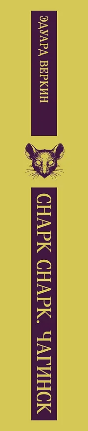 Книга cнарк снарк. Книга 1: Чагинск (Эдуард Веркин) — 3