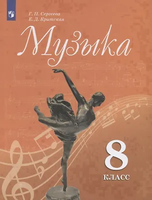 Книга Музыка. 8 класс. Учебник для общеобразовательных организаций (Галина Сергеева, Елена Критская)
