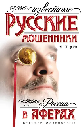 Книга Самые известные русские мошенники : история России в аферах (Владислав Щербак)