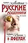 Самые известные русские мошенники : история России в аферах — 2270008 — 1