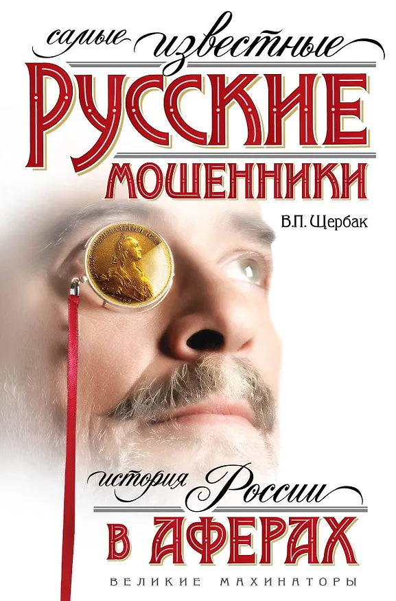 Книга Самые известные русские мошенники : история России в аферах (Владислав Щербак) — 1