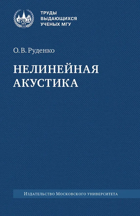 Книга Нелинейная акустика. Монография (Олег Руденко) — 1