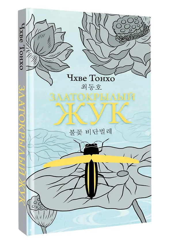 Книга Златокрылый жук (Тонхо Чхве) — 4