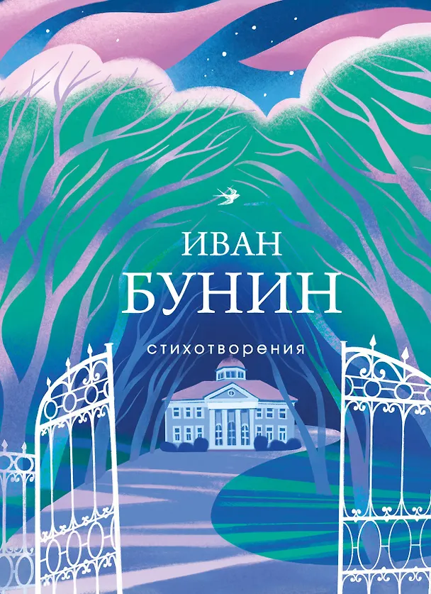 Книга Стихотворения (Иван Бунин) — 1