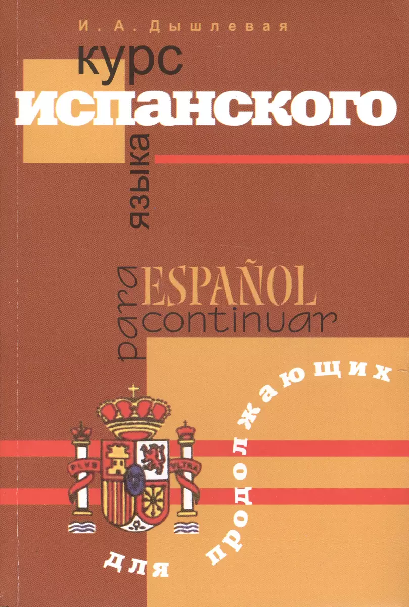 Курс испанского языка для продолжающих (Ирина Дышлевая) - купить книгу с  доставкой в интернет-магазине «Читай-город». ISBN: 978-5-91413-012-8